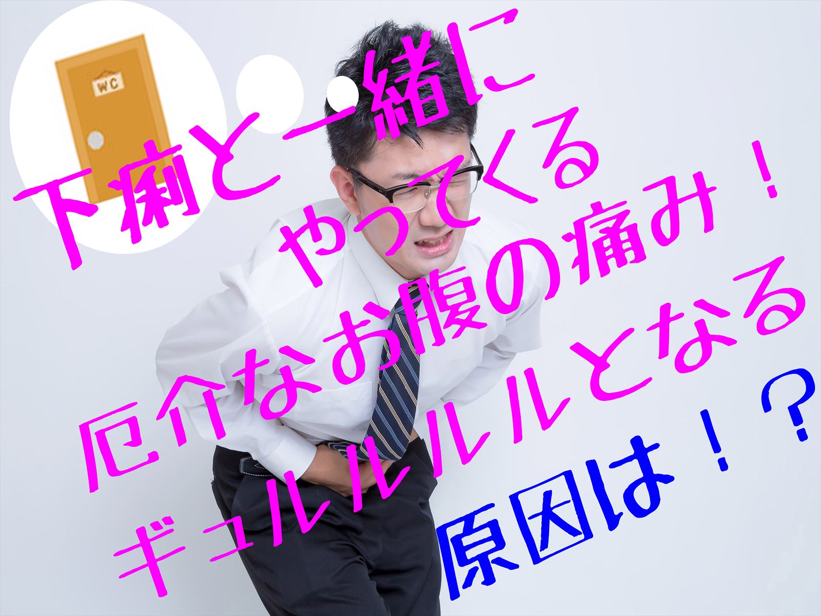 下痢の時にお腹が痛くなる原因は 痛みの対処法とは お腹が緩い夫と数日出ない妻が実践した改善記録