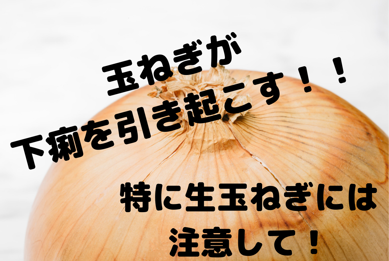 玉ねぎでアレルギー 原因と対処法は 下痢や腹痛 吐き気の症状も 身近な疑問