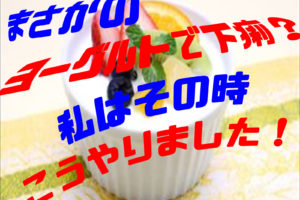 海苔を食べ過ぎると下痢に 海の大豆なのになぜなるのか お腹が緩い夫と数日出ない妻が実践した改善記録