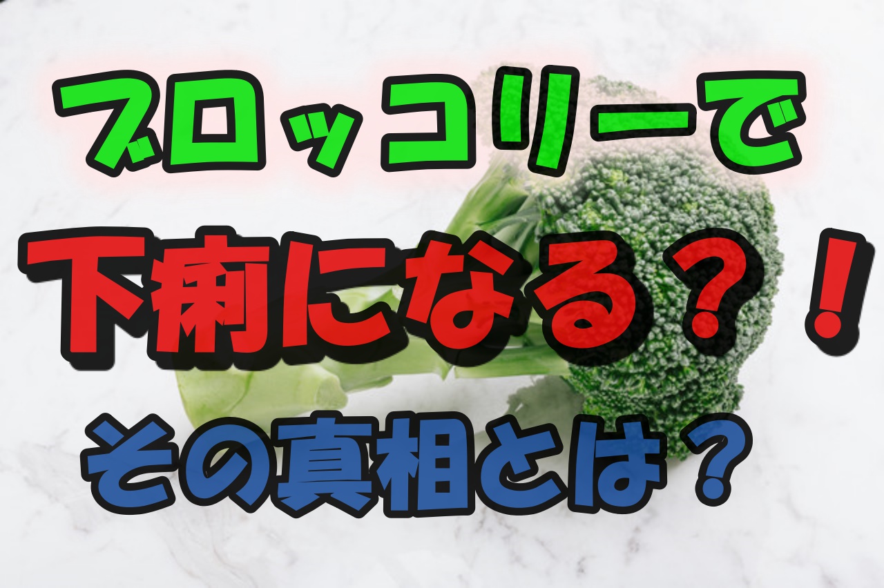 ブロッコリーで下痢になる 原因は複数あった その真相とは お腹が緩い夫と数日出ない妻が実践した改善記録