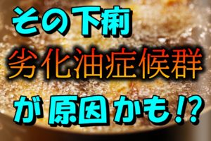 海苔を食べ過ぎると下痢に 海の大豆なのになぜなるのか お腹が緩い夫と数日出ない妻が実践した改善記録