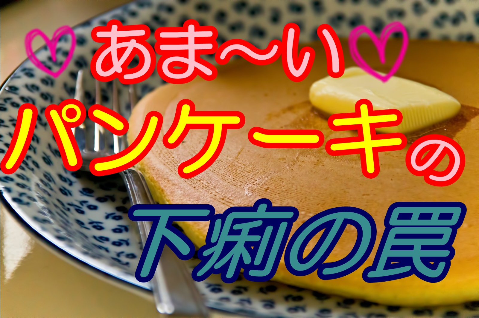 パンケーキで下痢になる 原因はパンケーキに重要なアノ材料 お腹が緩い夫と数日出ない妻が実践した改善記録